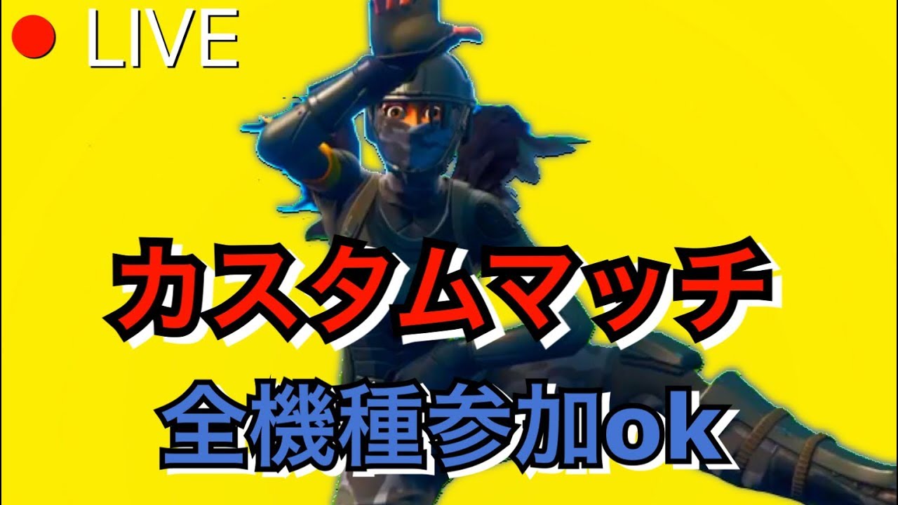 フォートナイトライブ 配信 カスタムマッチ 参加型 全機種参加ok 概要欄確認お願い フォートナイトカスタムマッチライブ Youtube