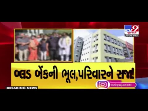 In serious lapse, thalassemia patient given blood of HIV positive person | Rajkot | Tv9GujaratiNews