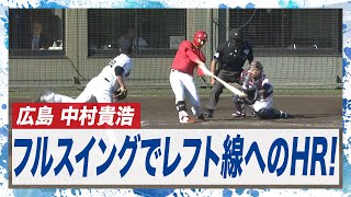 広島 1番・中村貴浩の逆方向へのあたりはレフトスタンドへ!!技ありの一発!!