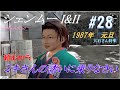 PS4 シェンムー I【全登場人物解説】#28『雑煮もおせちも、まゆみの着物もない正月』[Shenmue]