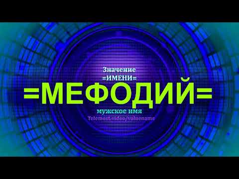 Значение имени Мефодий - Мужское имя