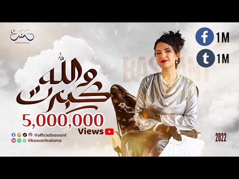 والله كبرت بسنت سلامه Bassant Salama Wallah Kebert