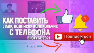 Как Поставить Лайк, Подписаться, Колокольчик с телефона в Ютубе