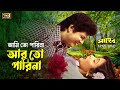 Ami To Parina (আমি তো পারিনা) Bangla Song | Faruk & Rozina | Saheb | Andrew Kishore & Abida Sultana