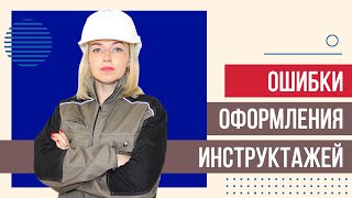 Как не допустить ОШИБОК, проводя первичный и повторный инструктаж