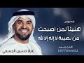 زفه هنيئآ لمن اصبحت من نصيبة لا إله إلا الله زفه عروس غناء حسين الجسمي زفه هنيئآ لمن اصبحت من نصيبة لا إله إلا الله زفه عروس غناء حسين الجسمي