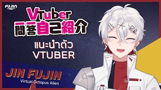 「【Vtuber Q&A Self-introduction】| แนะนำตัว JIN FUJIN (Thai ver.) #vtuber一問一答自己紹介」のサムネイル
