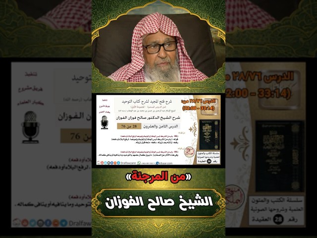 رد قوي من المفتي الشيخ صالح الفوزان على تلاعب المرجئة بمسألة العذر بالجهل
