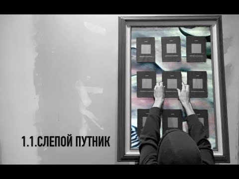 1.1.СЛЕПОЙ ПУТНИК (КАРТИНЫ ИЗ ЛАБИРИНТА: АУДИОСПЕКТАКЛЬ)