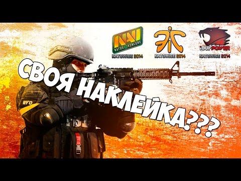 КАК СДЕЛАТЬ СВОЮ НАКЛЕЙКУ КАК В CS:GO???