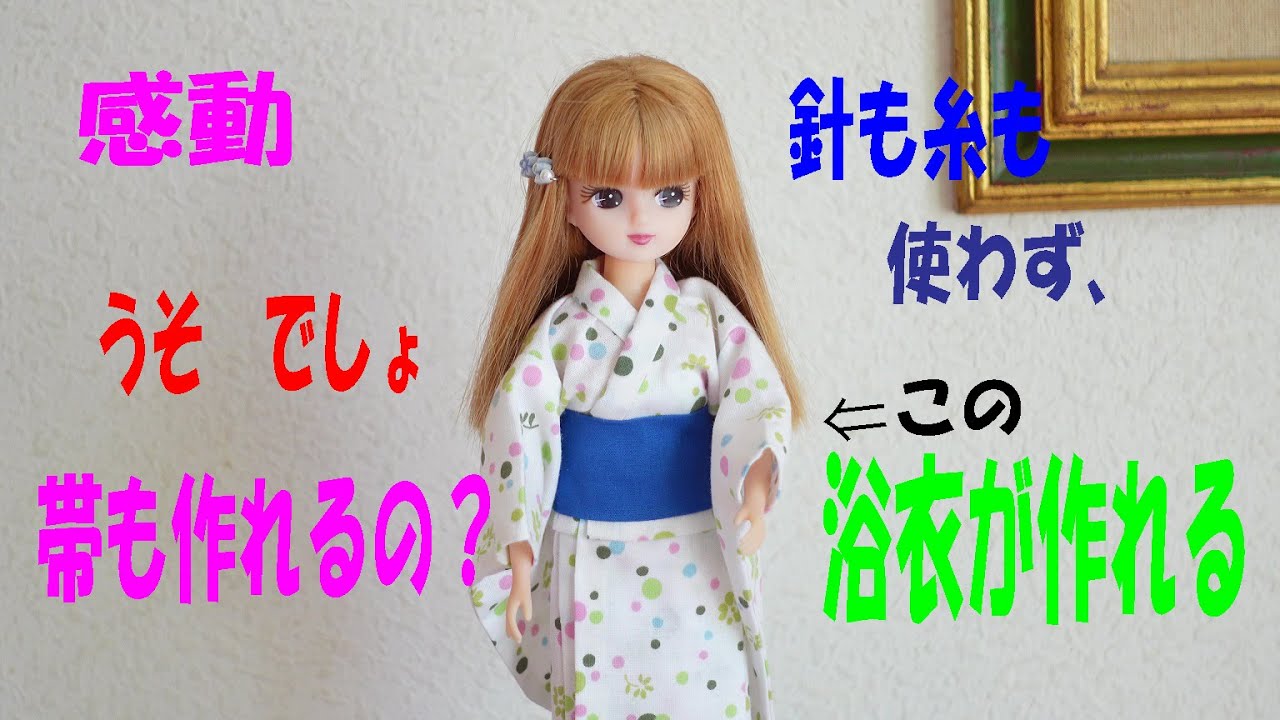 糸も針もミシンも使わずに、リカちゃんの浴衣と帯を作れちゃいました 