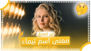 معنى اسم تيماء وصفات حاملة هذا الإسم