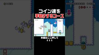 コイン達が敵に捕まらないようゴールまで誘導するコースが面白い!! #スーパーマリオメーカー2 #マリメ2#世界のコース