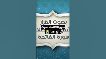 سورة الفاتحة بصوت الشيخ علي صلاح