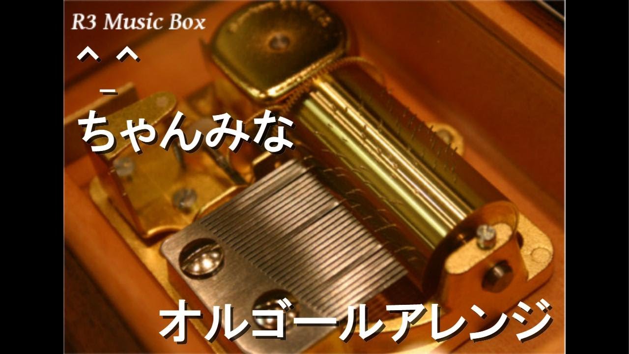 _^/ちゃんみな【オルゴール】 - YouTube