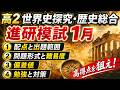 世界史探究の範囲と対策【高２進研模試1月】