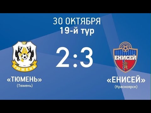 Тюмень - Енисей 2:3 видео