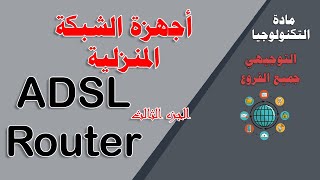 تكنولوجيا- توجيهي -أجهزة الشبكة المنزلية - جهاز الموجه ADSL Router (الجزء الثالث)-توجيهي جميع الفروع