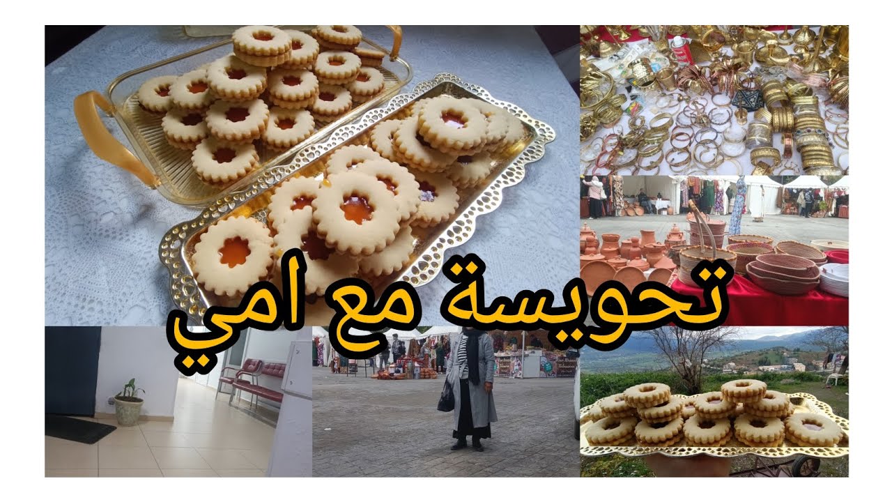 خرجت مع يما # حوست بيها شوية # وصفة الصابلي لي نعتمدها تخرجلي بزاف والبنة منحكيلكمش