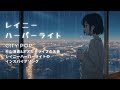 レイニーハーバーライト | RAINY HARBOR LIGHT | シティポップ バラード | 雨の夜に聴くオリジナル曲