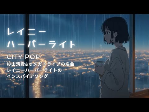 RAINY HARBOR LIGHT | City Pop Ballads | Original Songs to Listen to on Rainy Nights