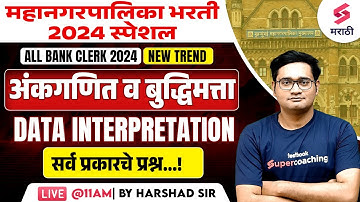 महानगरपालिका भरती 2024 | Maths and Reasoning - Data Interpretation | ALL BANK CLERK 2024 | Harshad