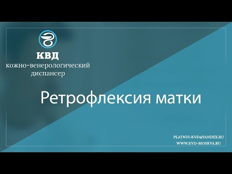 1002  Ретрофлексия матки
