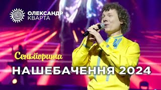 НАШЕБАЧЕННЯ 2024!  Сеньйорита від Олександра Кварти!