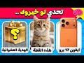 تحدي لو خيروك نسخة الهدية العشوائية اختر واحد واترك اثنين