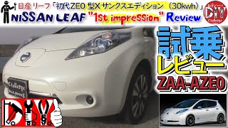 日産 リーフ 初代 ZE0型 Ｘ サンクスエディション 試乗レビュー /Nissan LEAF ''1st impression'' Review ZAA-AZE0/D.I.Y. Challenge