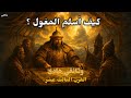 القصة الكاملة لإسلام المغول بعد حرق بغداد وثائقي هادئ القصة الكاملة لإسلام المغول بعد حرق بغداد وثائقي هادئ