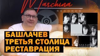 Александр Башлачев — «Третья столица» | Maschina Records