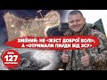 🔥Зміїний: не "добра воля", а "отримали пи*ди". Херсонська деокупація. Кременчук – чи буде диво? 127