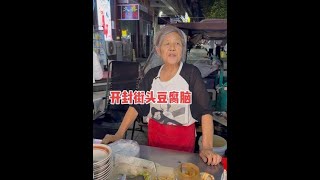 开封奶奶卖蒸豆腐脑，70岁声音清脆，爱熬夜爱喝冰水 #开封 #路边摊 #老奶奶