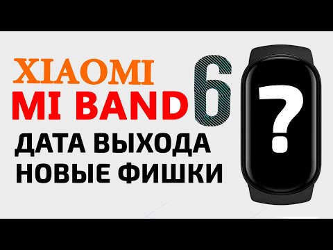 Xiaomi Mi Band 6 – дата выхода, новые фишки