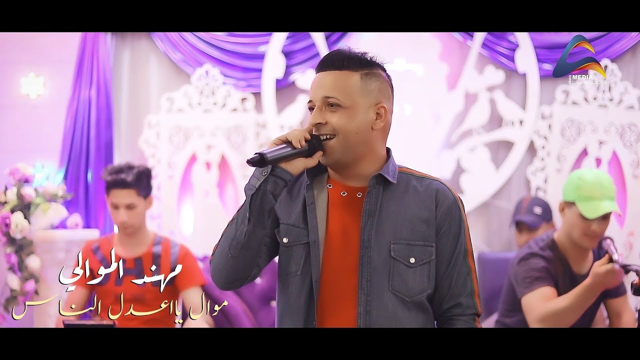 مهند الموالي ــ صوت ولااروع منه ــ موال يااعدل الناس عيد ميلاد مرتضى صباح الفريداوي