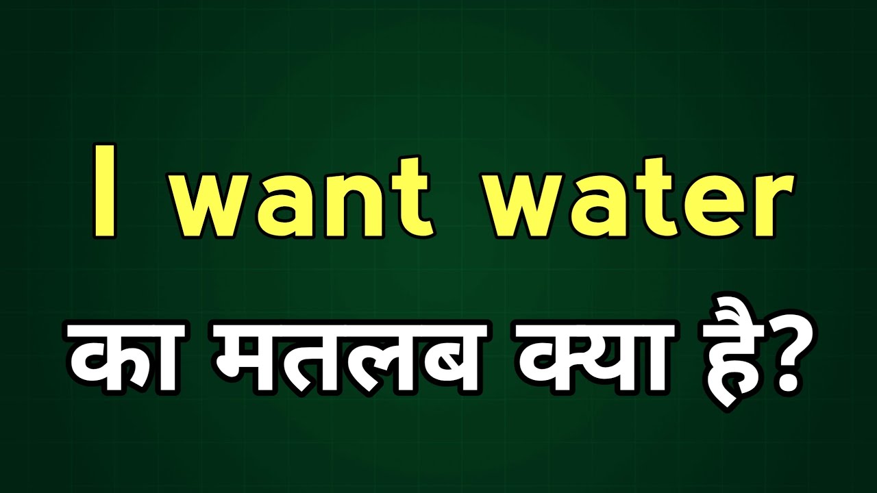 i want water Meaning in hindi YouTube