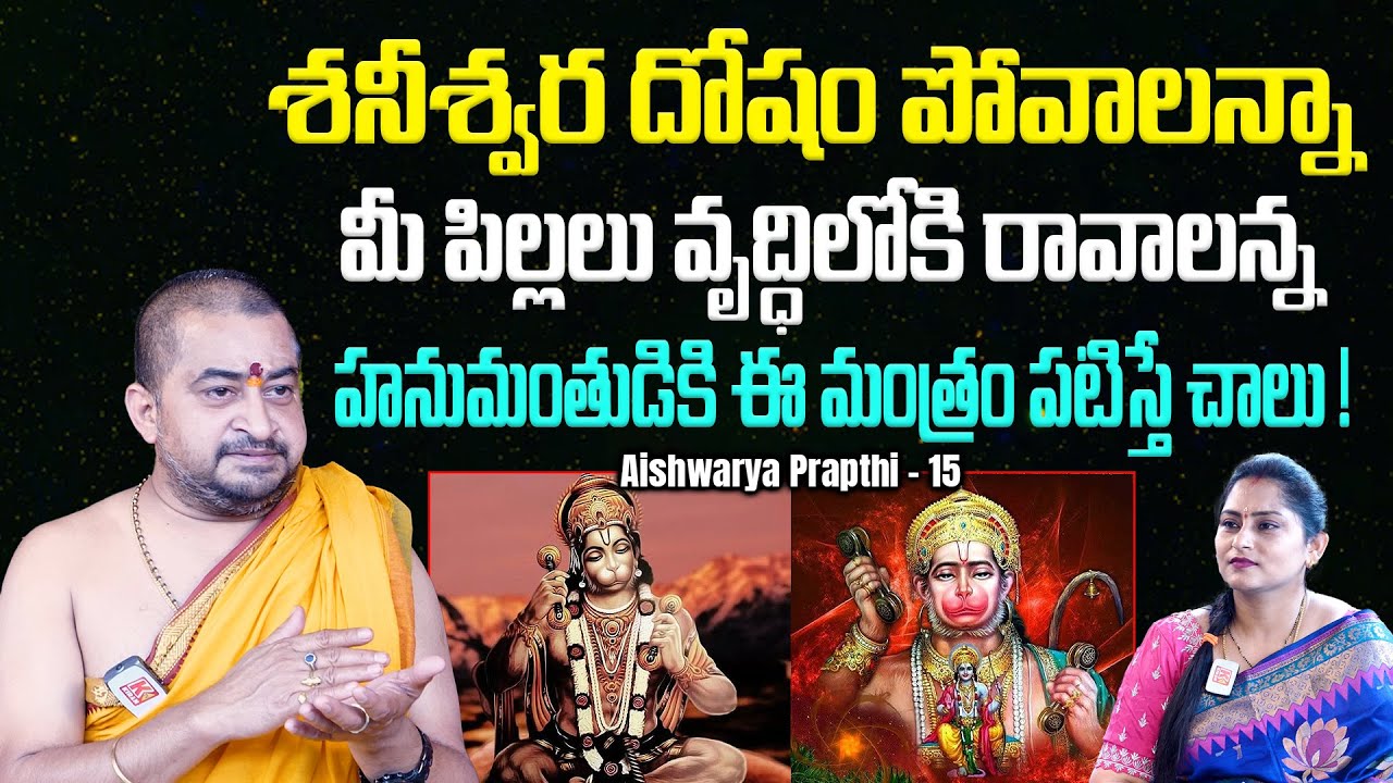 శనీశ్వర దోషం పోయి మీ పిల్లలు వృద్ధిలోకి రావాలంటే ? | Sudheer Sharma | Aishwarya Prapthi - 15