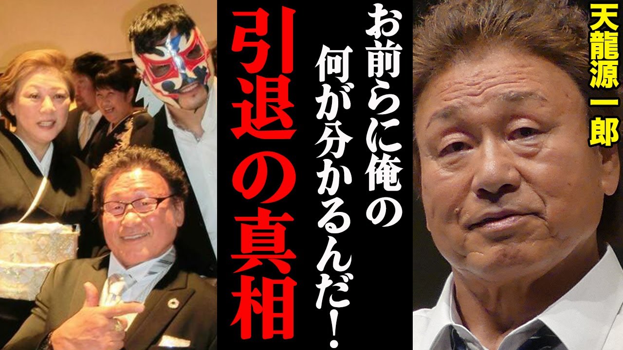 天龍源一郎、本当の引退理由を激白！「お前らに俺の何が分かるんだ！」 - YouTube
