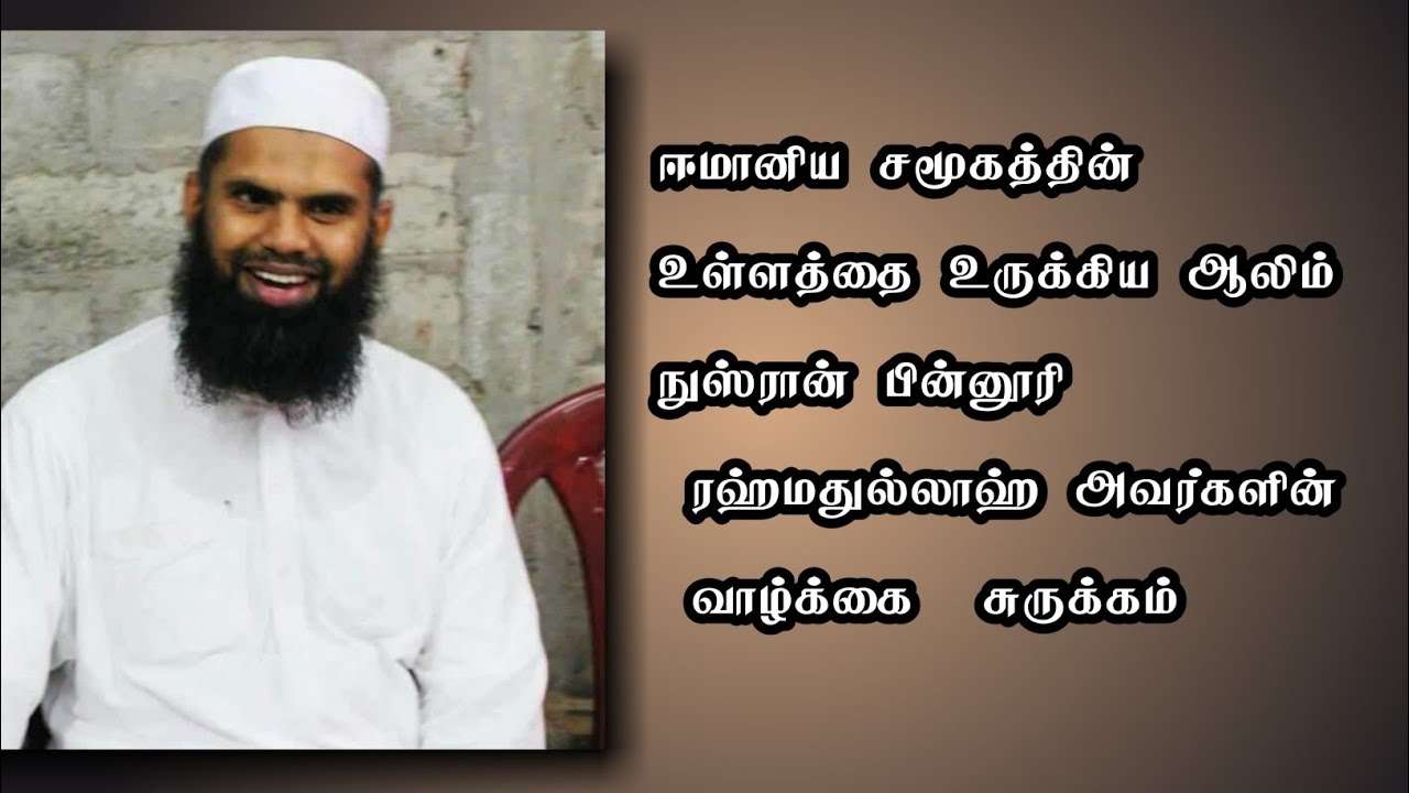 ஆலிம் நுஸ்ரான் பின்னூரி ரஹ்மதுல்லாஹ் அவர்களின் வாழ்க்கை | Marhoom Ash Sheikh Nusran Binnoori
