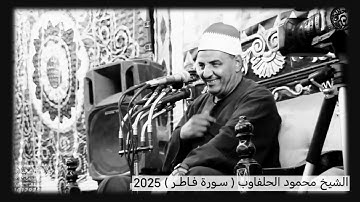 الشيخ محمود الحلفاوي ( سورة فاطر ) وَمَا يَسْتَوِي الْبَحْرَانِ