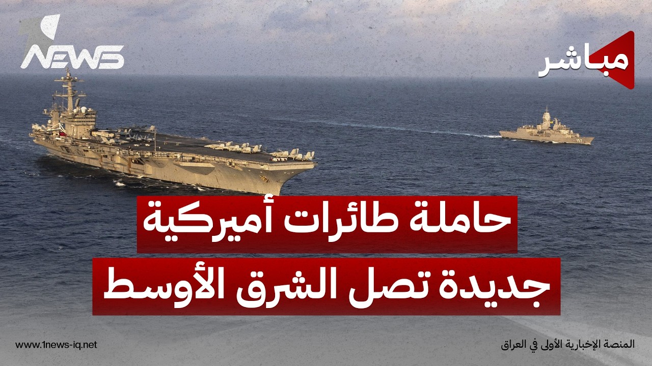 حاملة طائرات أميركية جديدة تصل الشرق الأوسط وإيران تستعد لإنزال قرب هرمز | موجز الصباح 2026/8/27