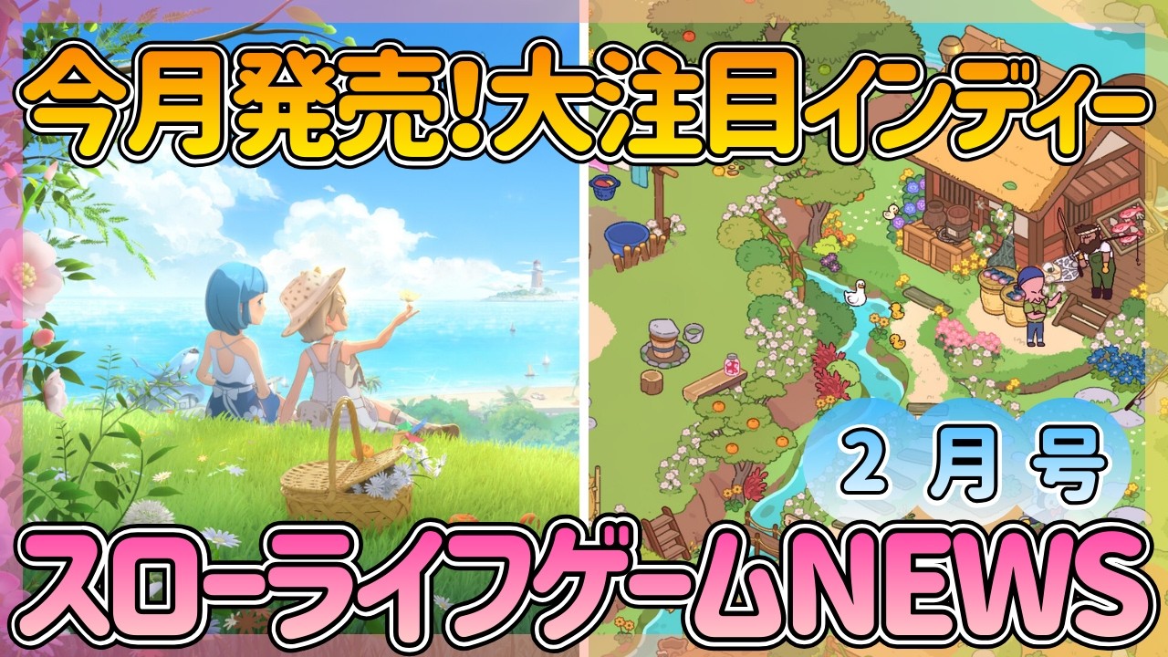 【２月発売】ヒット確実！田舎暮らしシム＆新発表ホラー農場ゲーなどインディー系情報まとめ【ゲームニュース】
