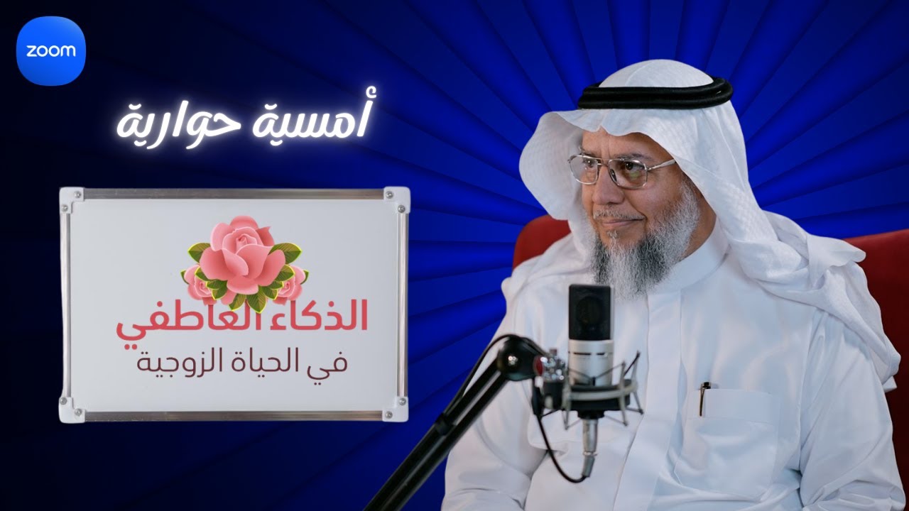 أمسية الذكاء العاطفي في الحياة الزوجية - من تقديم الدكتور خالد الحليبي