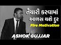       fire motivation by ashok gujjar