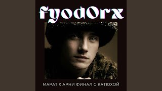 MAPAT x АРНИ Финал с Катюхой - Fyod0rX