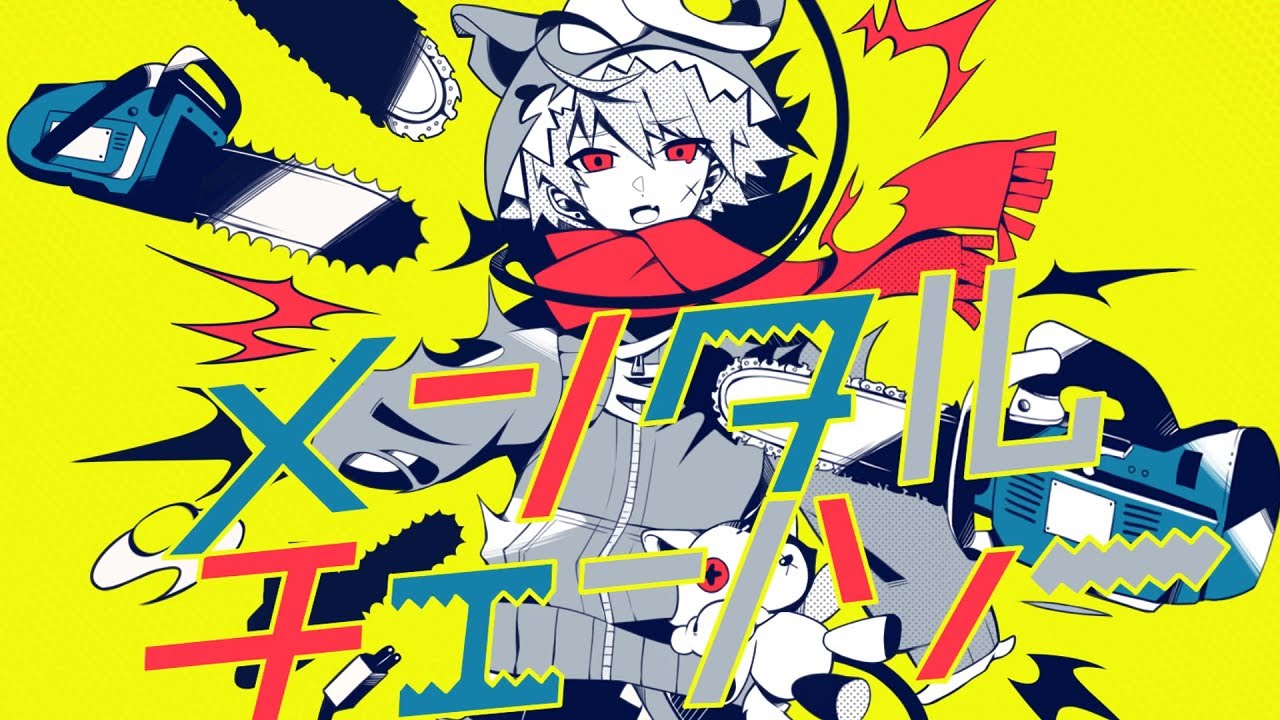 Mv イケヴォが メンタルチェンソー 歌ってみた かいりきベア Youtube