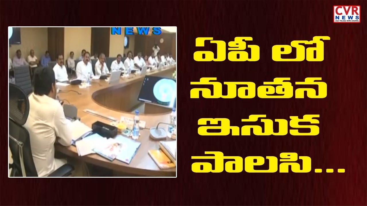 ఏపీలో నూతన ఇసుక పాలసీ | AP Government Introduces New Sand Policy from 5th September | CVR News