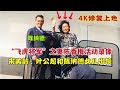 飛虎將軍陳納德之妻陳香梅活動錄像，宋美齡葉公超和陳納德女兒出鏡
