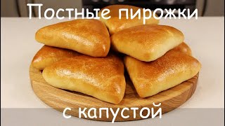 Очень Хороши, и Не Только в ПОСТ! ПОСТНЫЕ ПИРОЖКИ с Капустой и Рисом/Постная Выпечка/Веган/Vegan - 3 